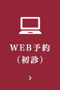 WEB予約