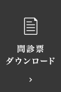 問診表ダウンロード