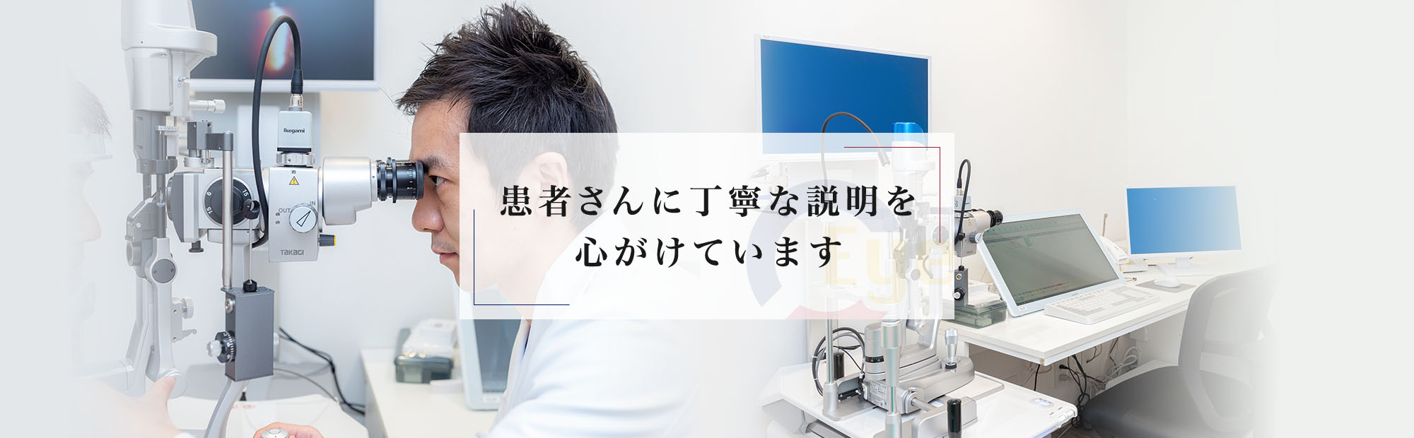 患者さんに丁寧な説明を心がけています